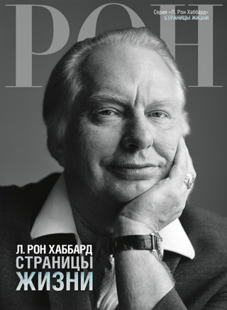 Л. Рон Хаббард: страницы жизни
