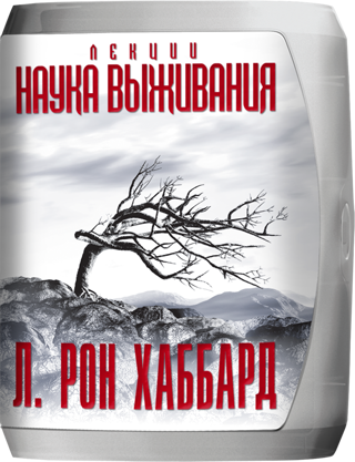 Лекции «Наука выживания»