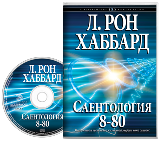 Саентология 8-80