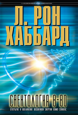 Саентология 8-80