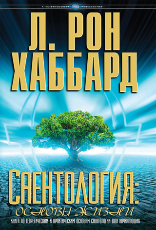 Саентология: основы жизни