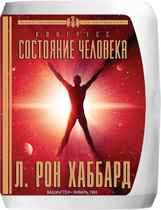 Конгресс «Состояние человека»