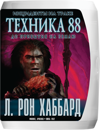 Техника 88: инциденты на траке до прибытия на Землю