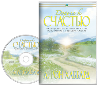 Дорога к счастью