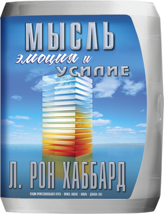 Мысль, эмоция и усилие