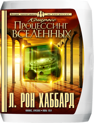 Конгресс «Процессинг вселенных»