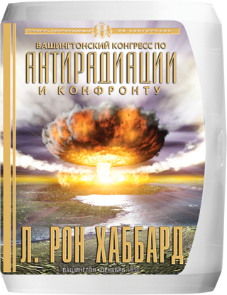 «Вашингтонский конгресс по антирадиации и конфронту»