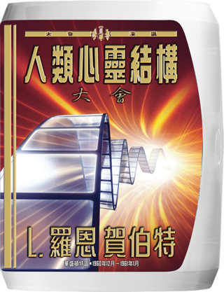 人類心靈結構大會
