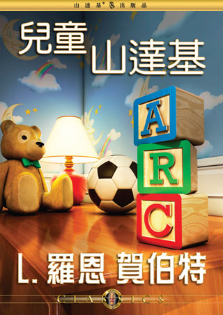 兒童山達基 
