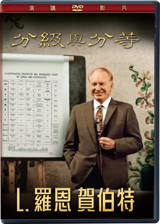 分級與分等