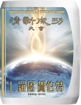 清新成功大會