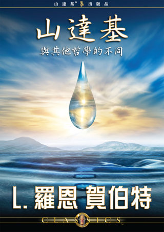 山達基與其他哲學的不同 