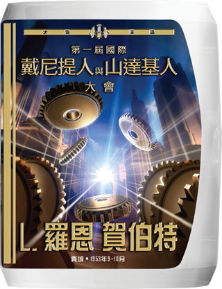 第一屆國際Dianeticist與Scientologist大會
