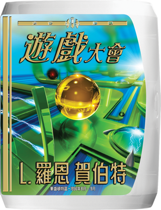 遊戲大會