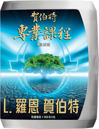 賀伯特專業研修演講系列 