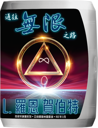 通往無限之路