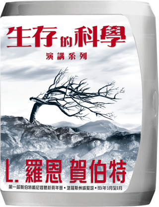 生存的科學演講系列