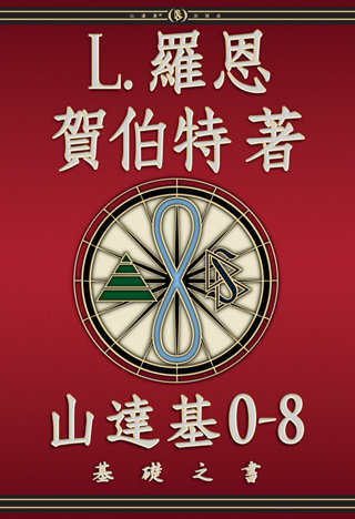 山達基0-8： 基礎之書
