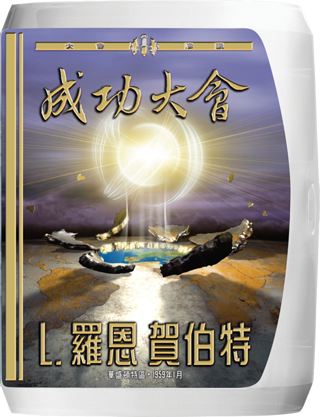 成功大會