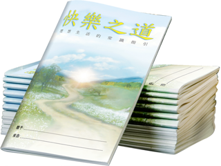 快樂之道