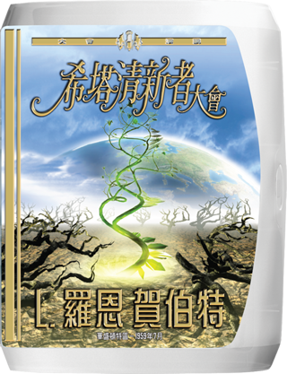 希塔清新者大會