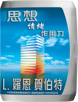 思想、情緒、作用力 