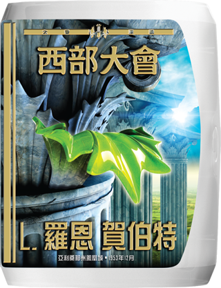 西部大會