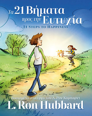Τα 21 Βήματα προς την Ευτυχία