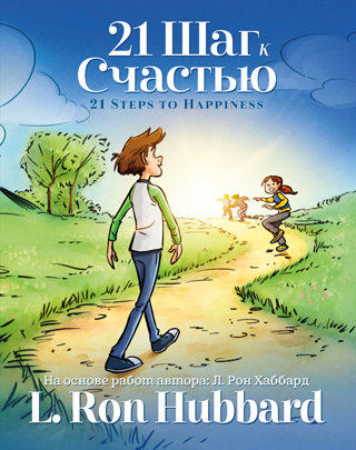 21 Шаг к Счастью