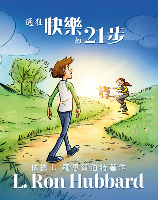 通往快樂的21步