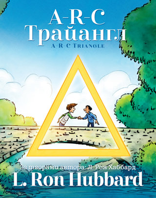 A-R-C Трайангл