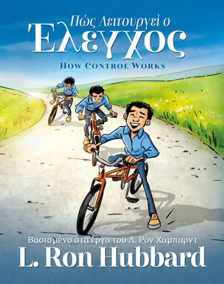 Πώς Λειτουργεί ο Έλεγχος