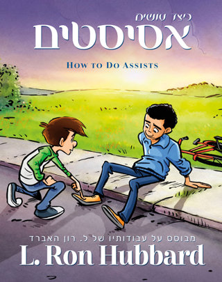 כיצד עושים אסיסטים