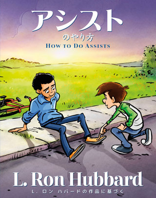 アシストのやり方How to Do Assists