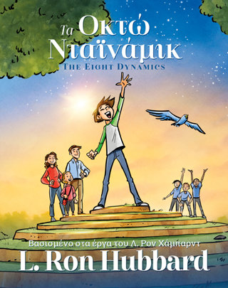 Τα Οκτώ Νταϊνάμικ