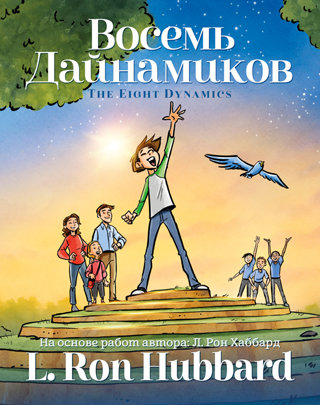 Восемь Дайнамиков