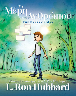 Τα Μέρη του Ανθρώπου