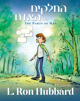 החלקים של האדם