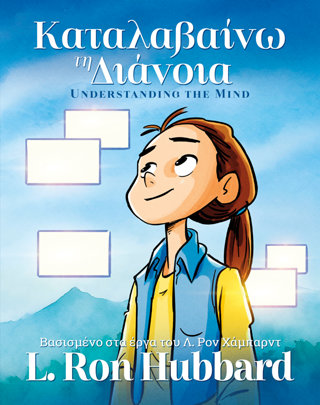 Καταλαβαίνω τη Διάνοια