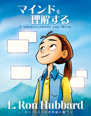 マインドを理解するUnderstanding the Mind