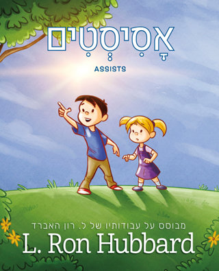 אָסִיסְטִים