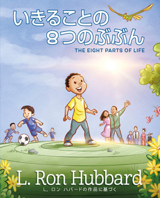 いきることの 8つのぶぶん　The Eight Parts of Life