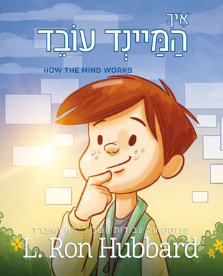 אֵיךְ הַמַּיינְד עוֹבֵד