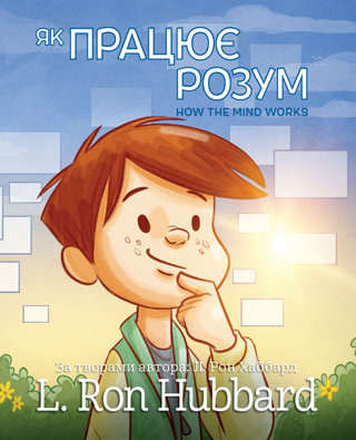 Як Працює Розум