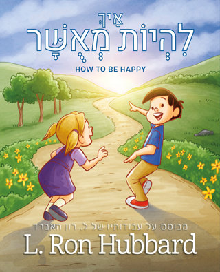 אֵיךְ לִהְיוֹת מְאֻשָּׁר