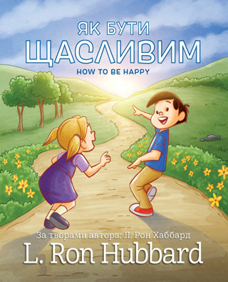 Як Бути Щасливим