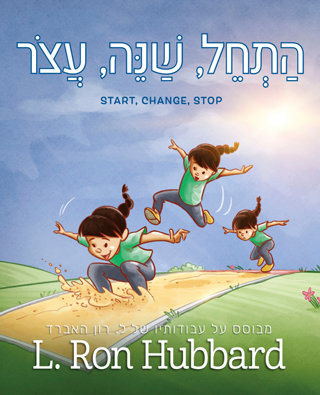 הַתְחֵל, שַׁנֵּה, עֲצֹר