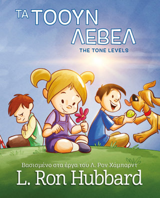 Τα Τόουν Λέβελ