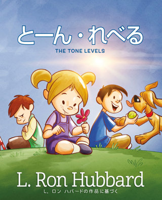 とーん・れべるThe Tone Levels