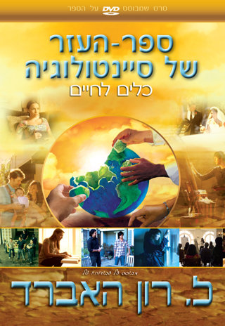 ספר-העזר של סיינטולוגיה כלים לחיים